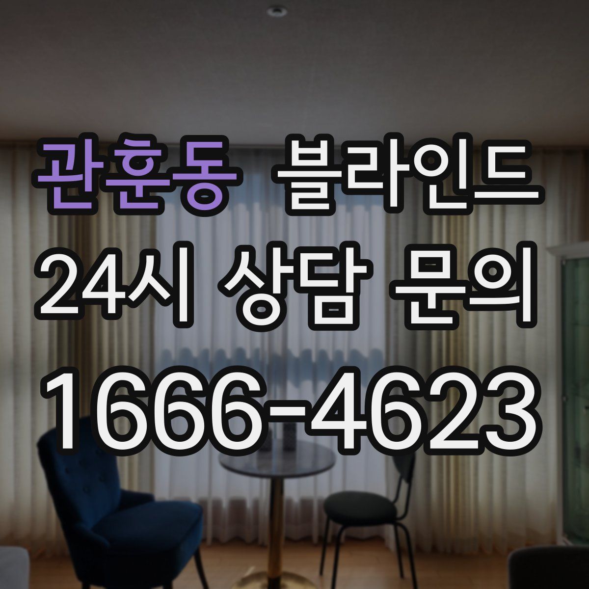 관훈동 블라인드