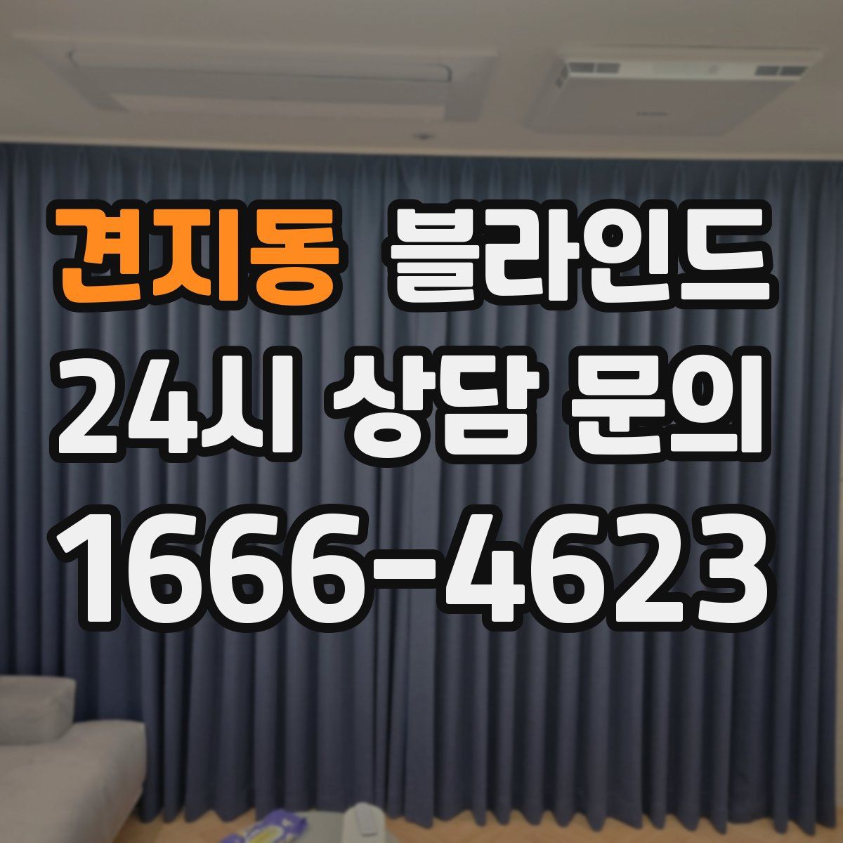 견지동 블라인드