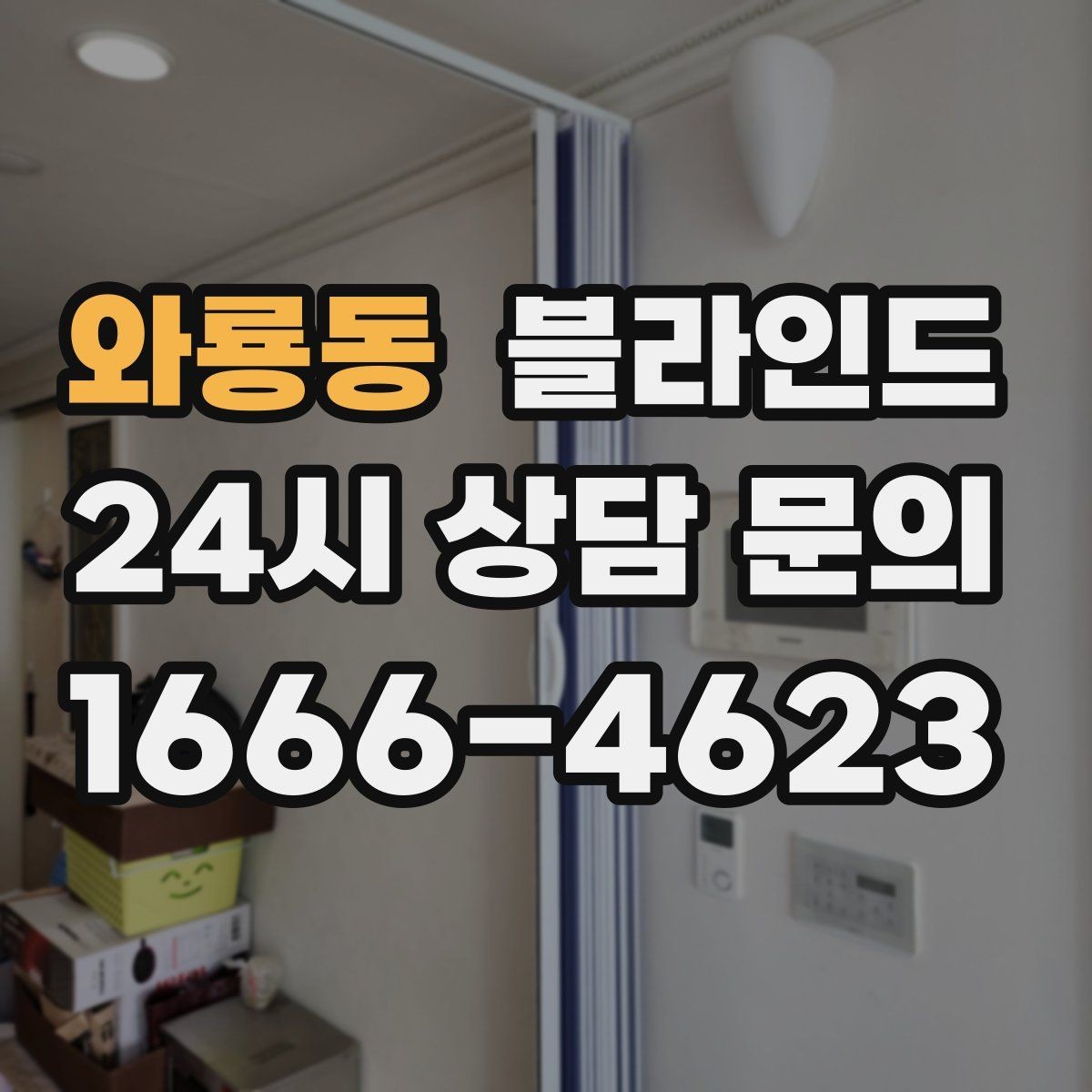 와룡동 블라인드 구매 시 브랜드보다 중요한 것