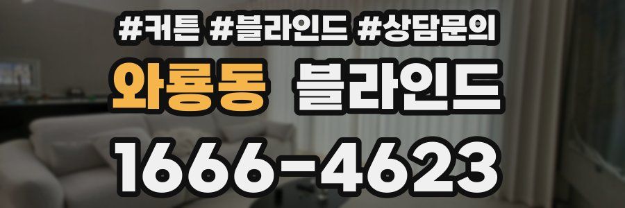 와룡동 블라인드
