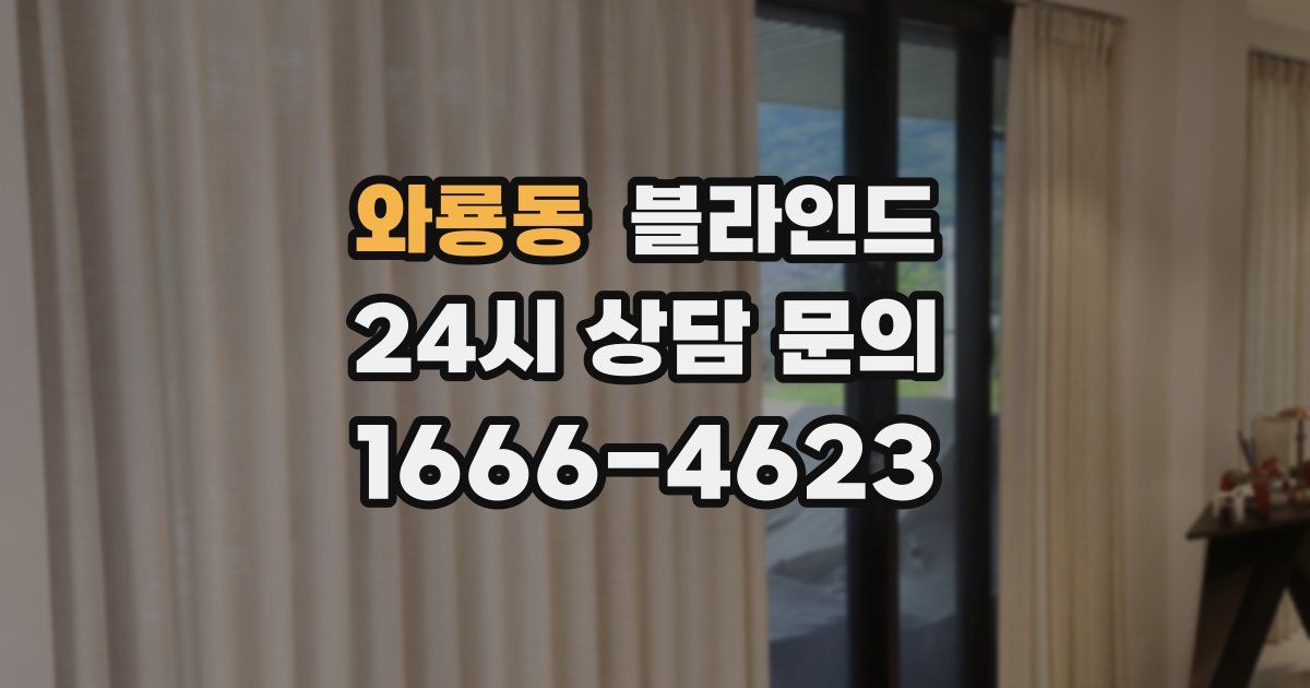 와룡동 블라인드