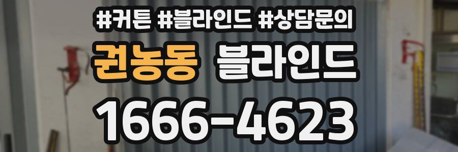권농동 블라인드