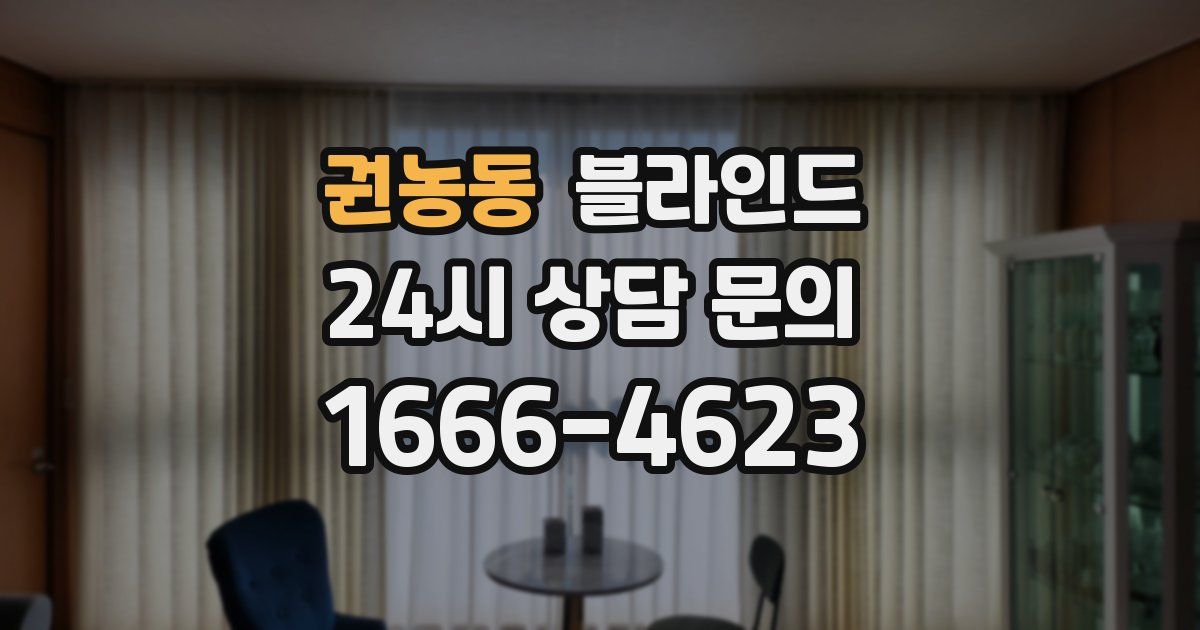 권농동 블라인드