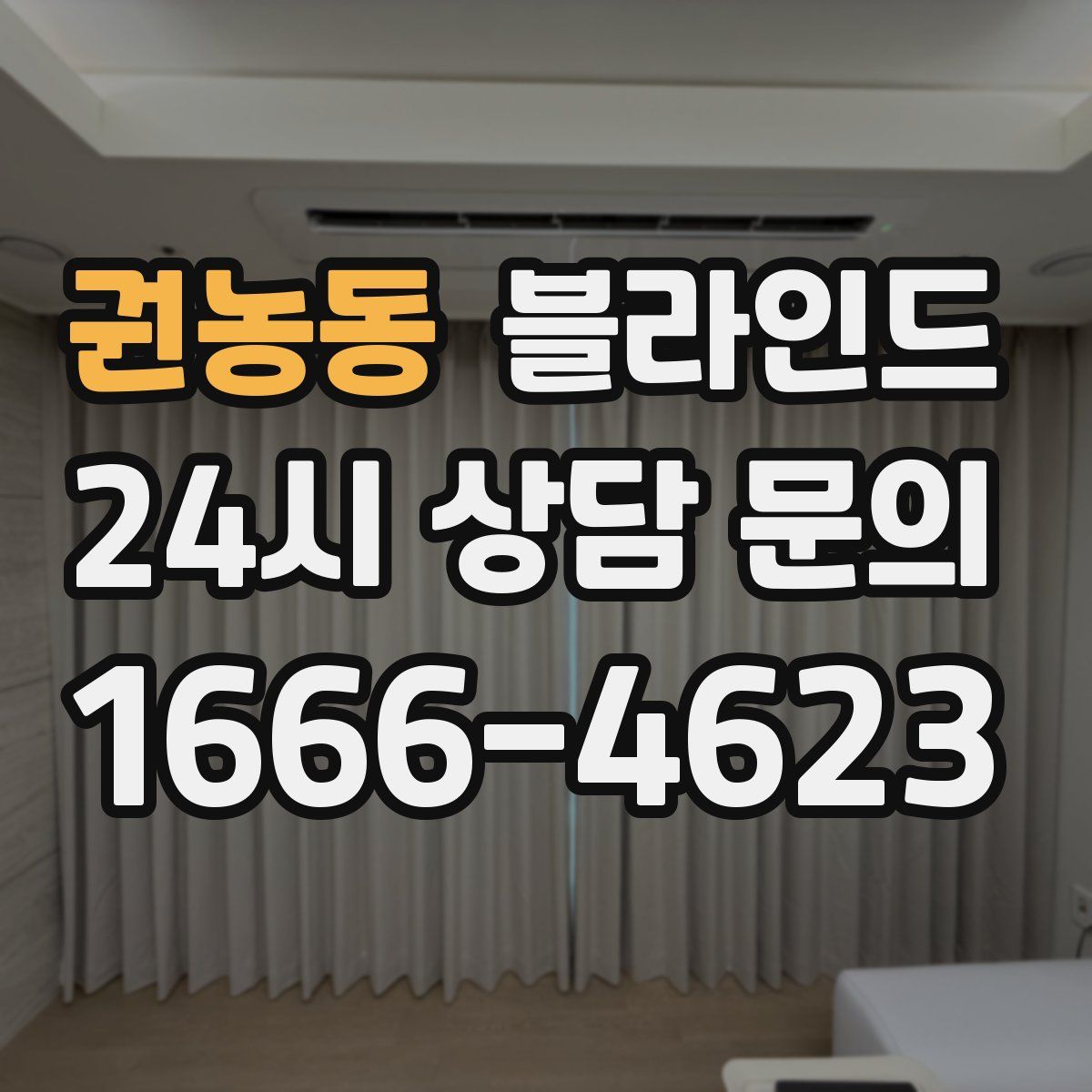 권농동 블라인드