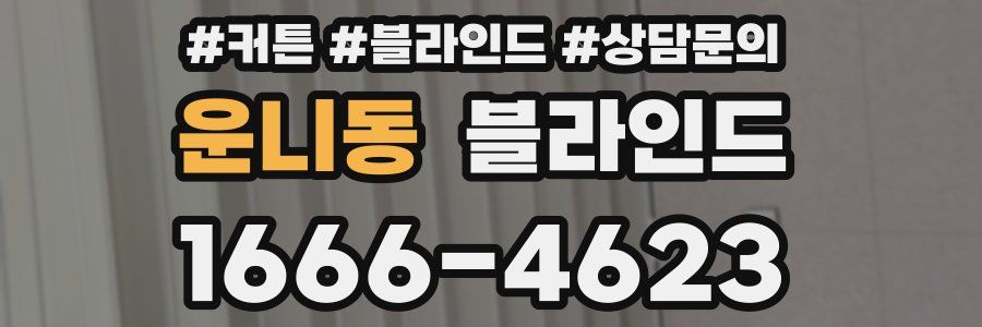 운니동 블라인드