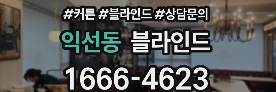 익선동 블라인드