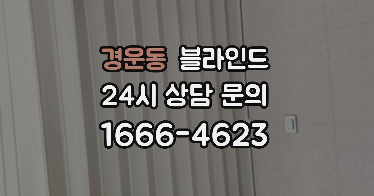 경운동 블라인드