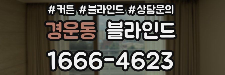 경운동 블라인드
