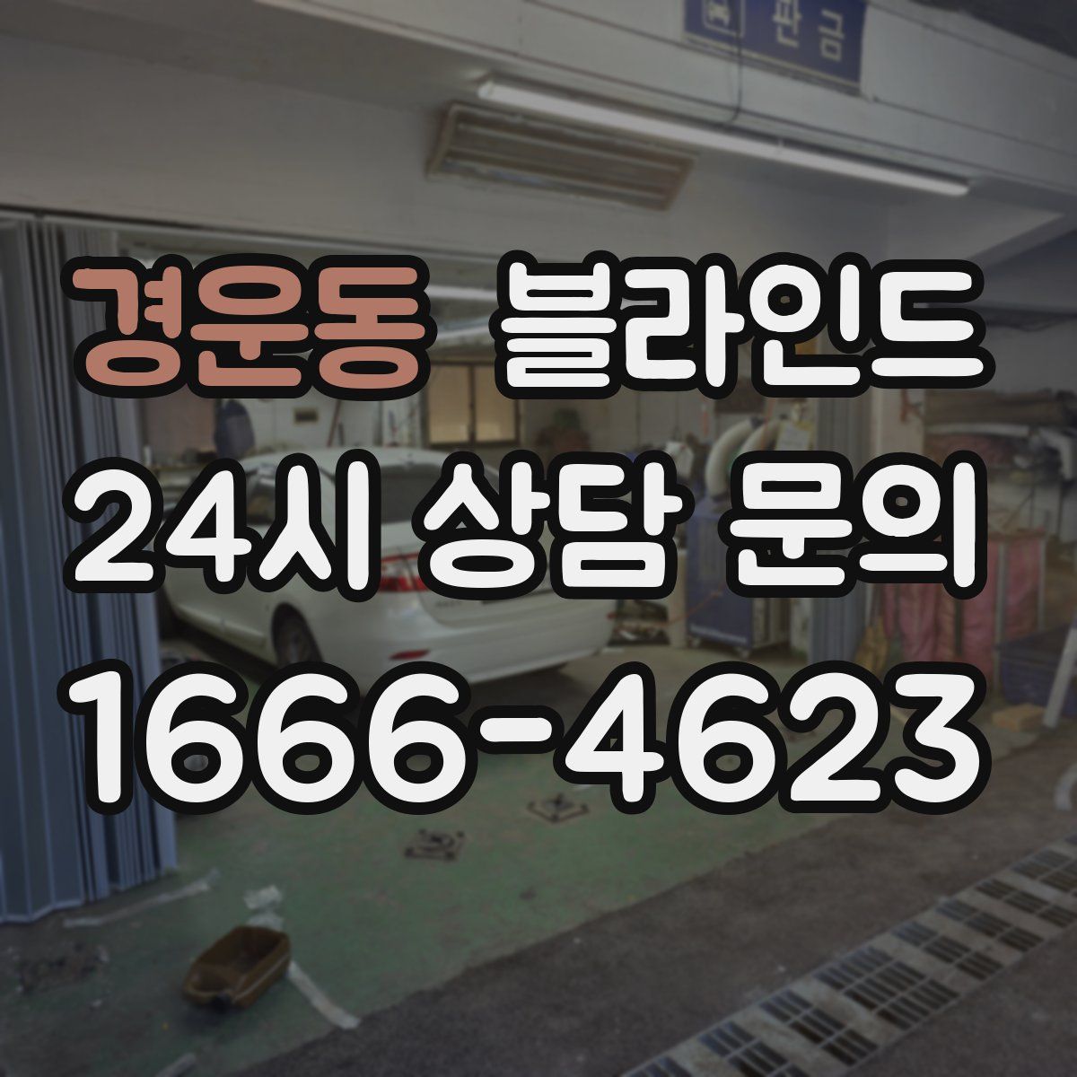 경운동 블라인드