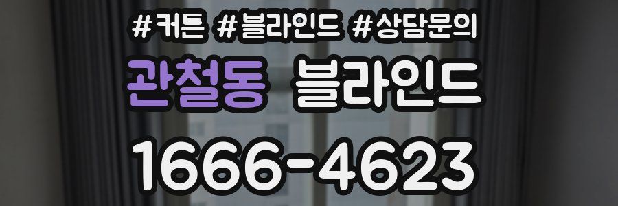 관철동 블라인드