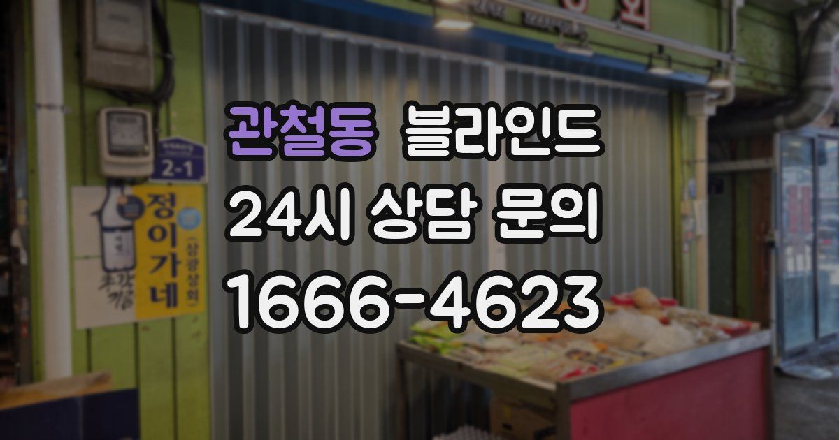 관철동 블라인드