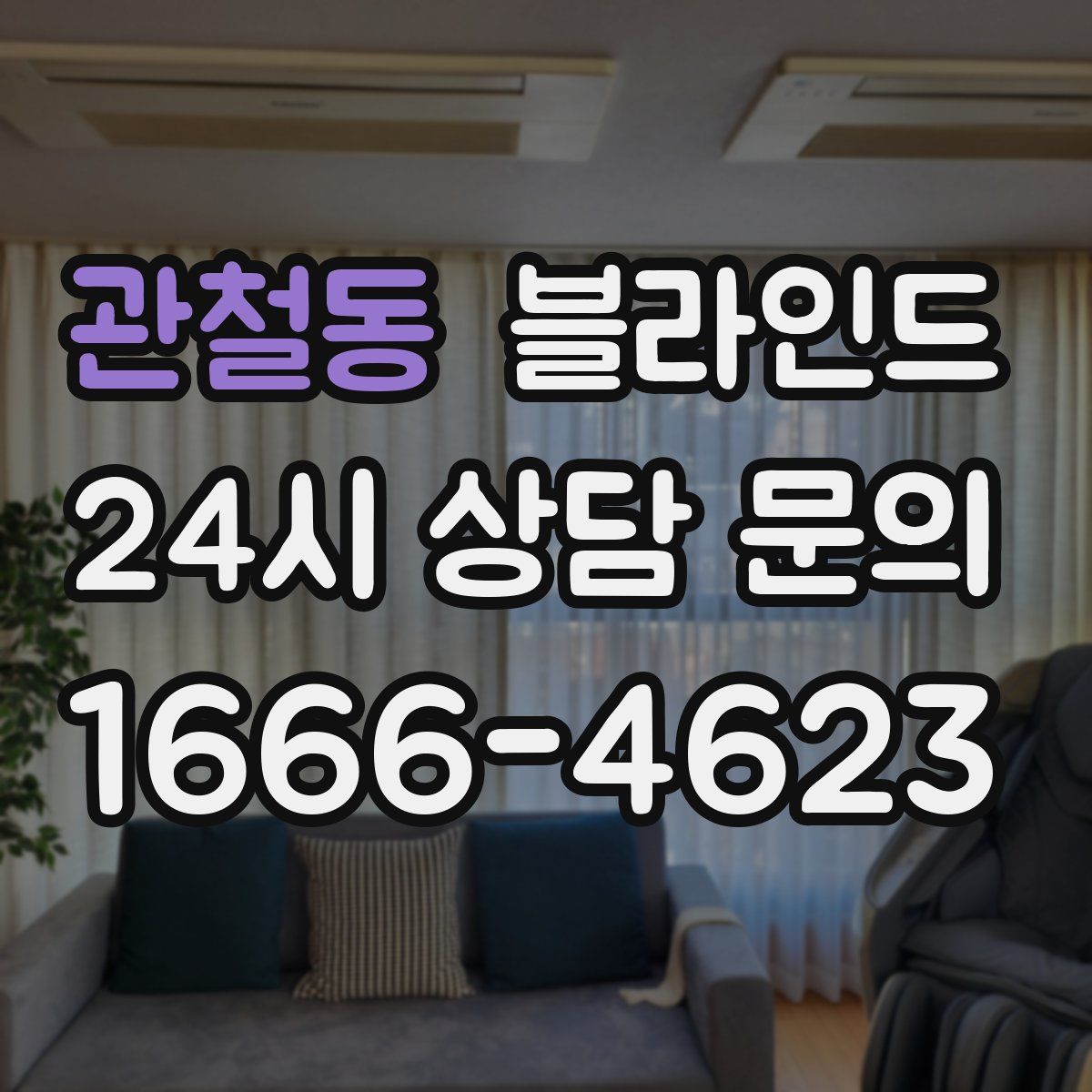 관철동 블라인드