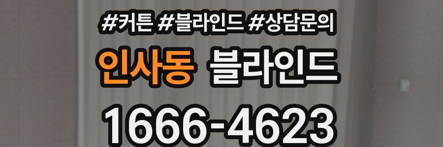 인사동 블라인드