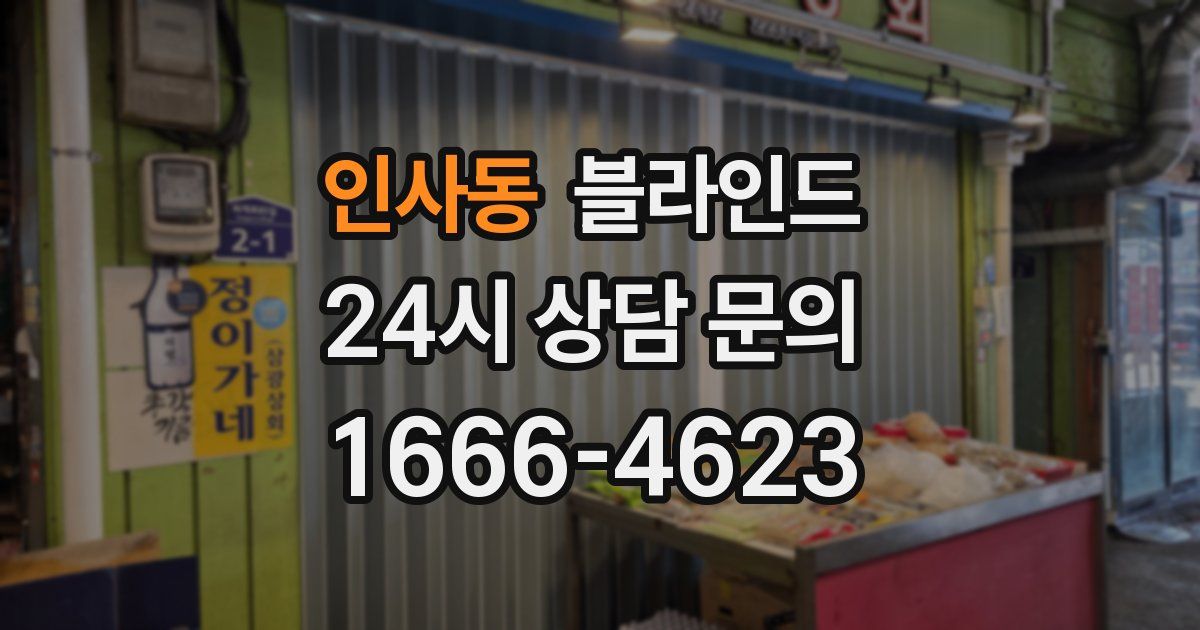 인사동 블라인드