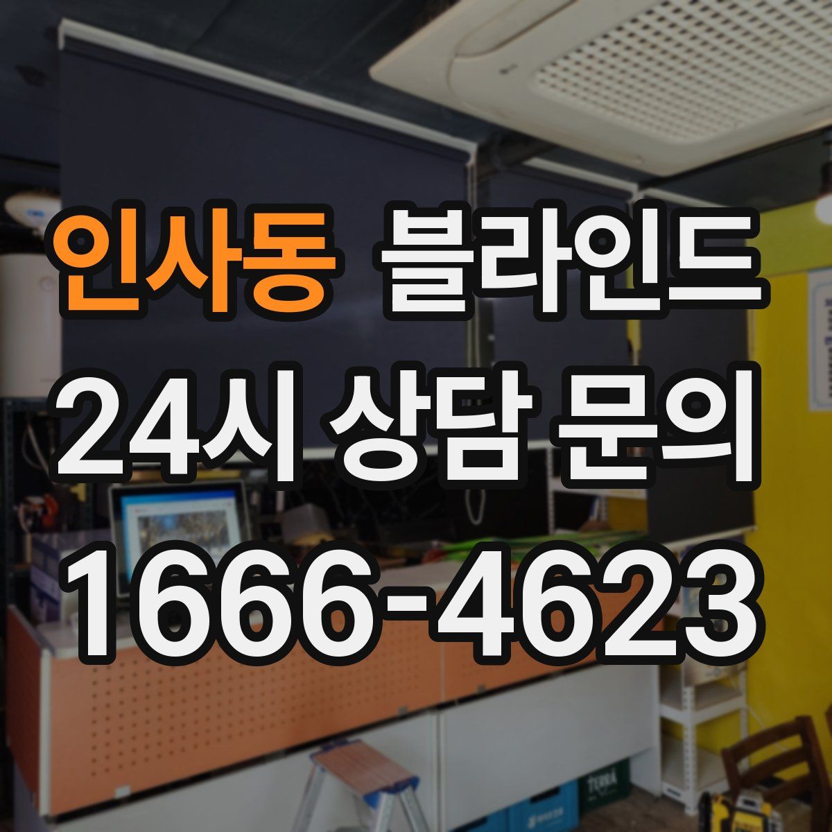 인사동 블라인드