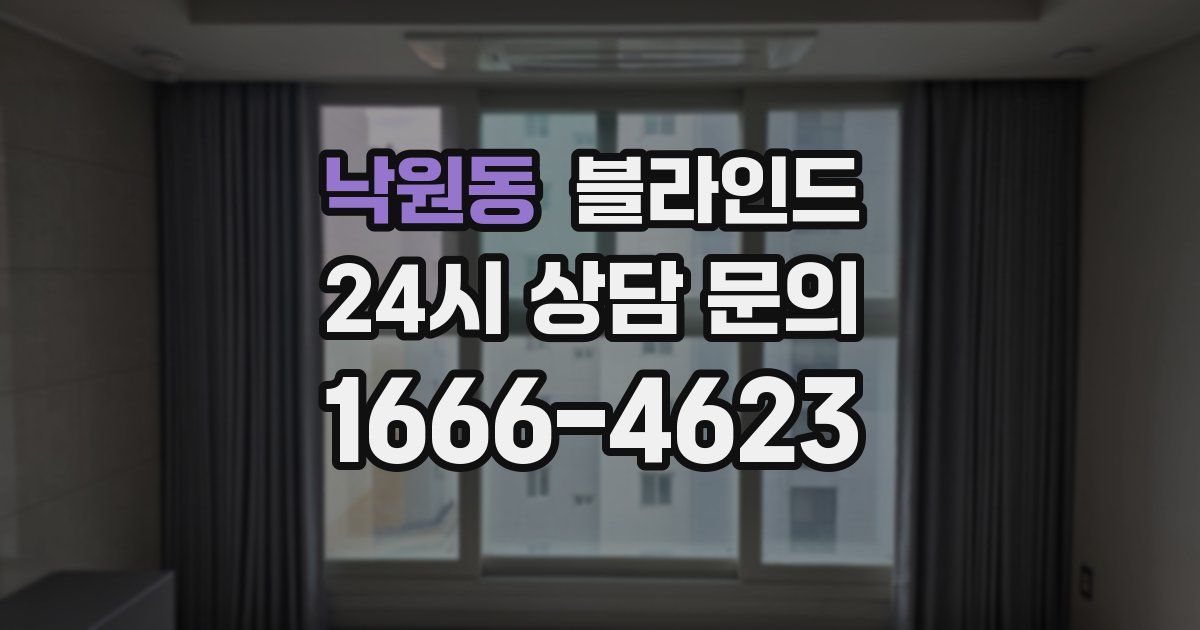 낙원동 블라인드