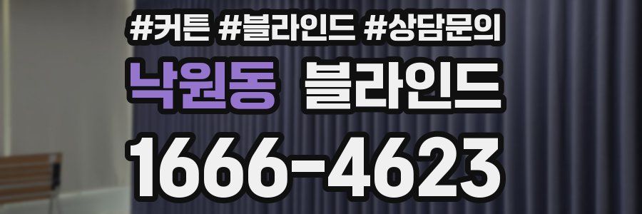낙원동 블라인드