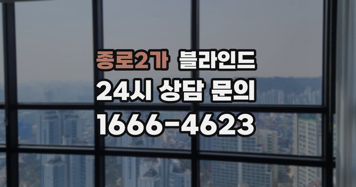 종로2가 블라인드