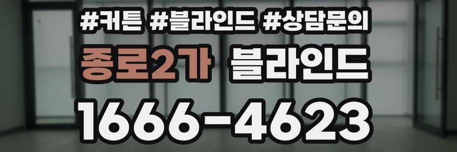 종로2가 블라인드