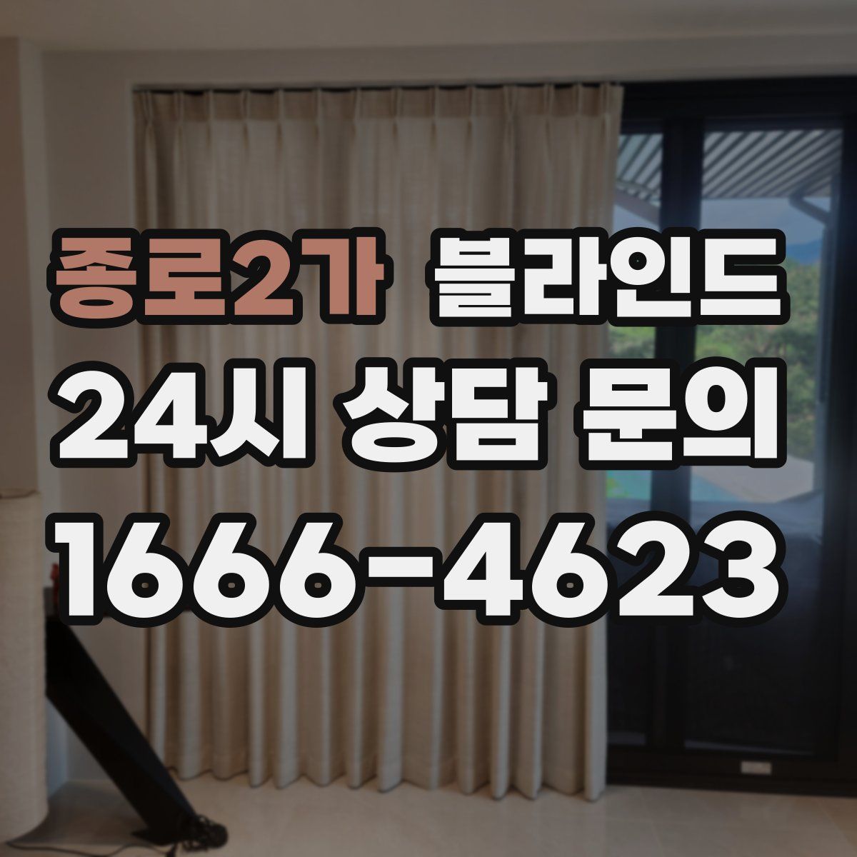 종로2가 블라인드