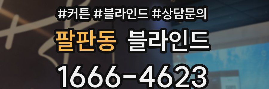 팔판동 블라인드
