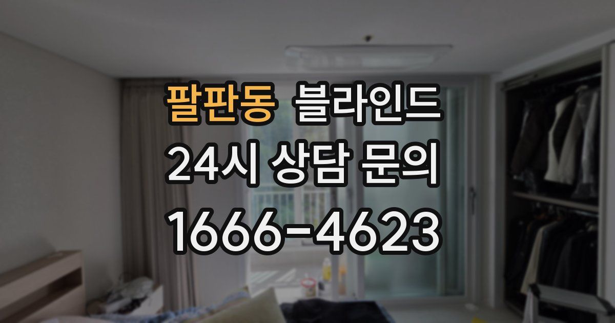 팔판동 블라인드