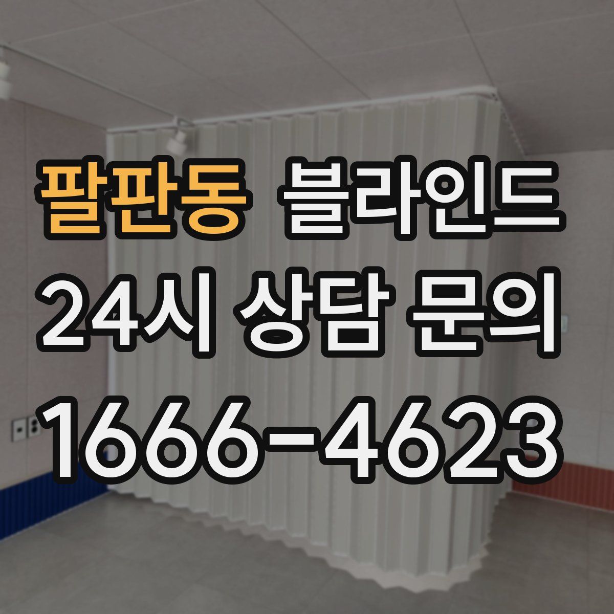 팔판동 블라인드
