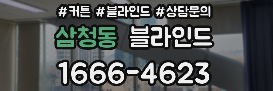 삼청동 블라인드