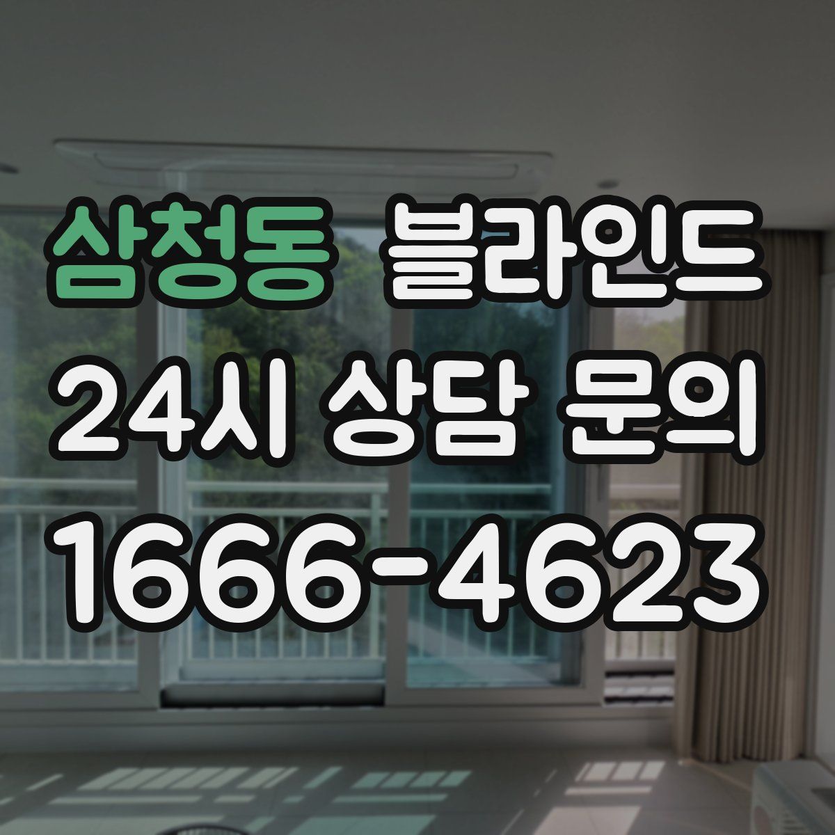 삼청동 블라인드