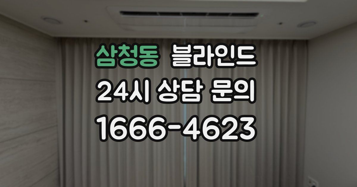 삼청동 블라인드