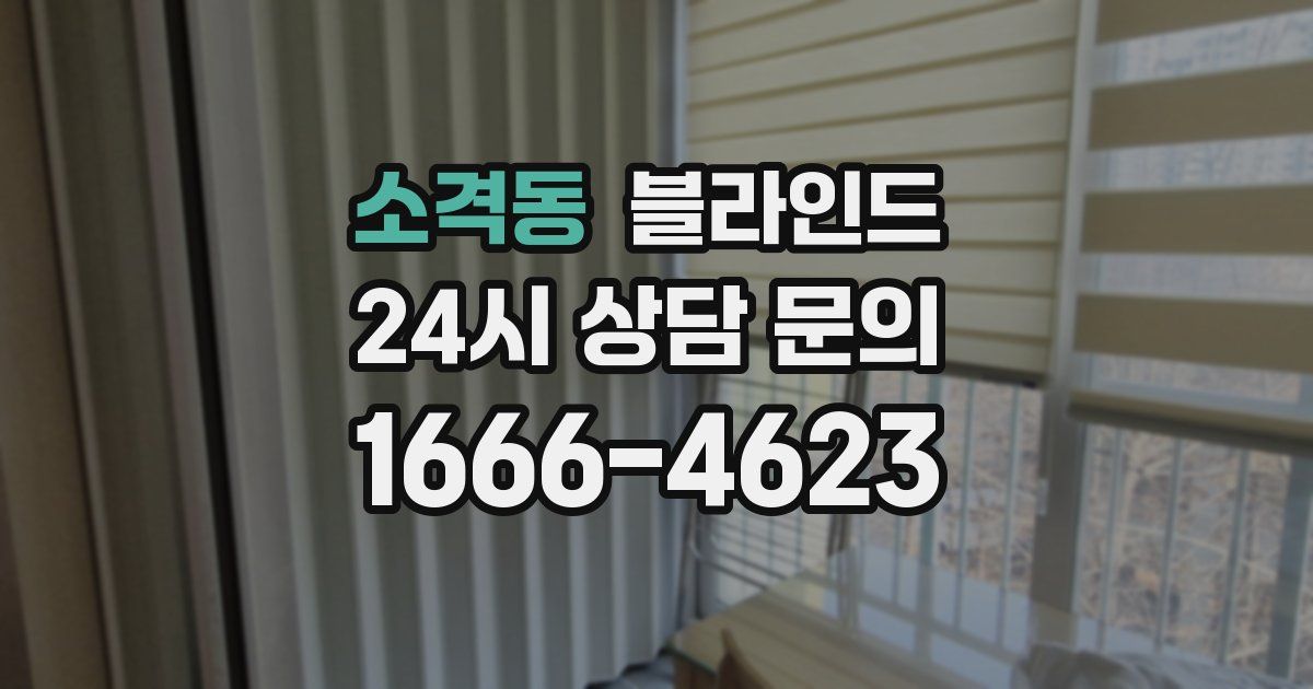 소격동 블라인드