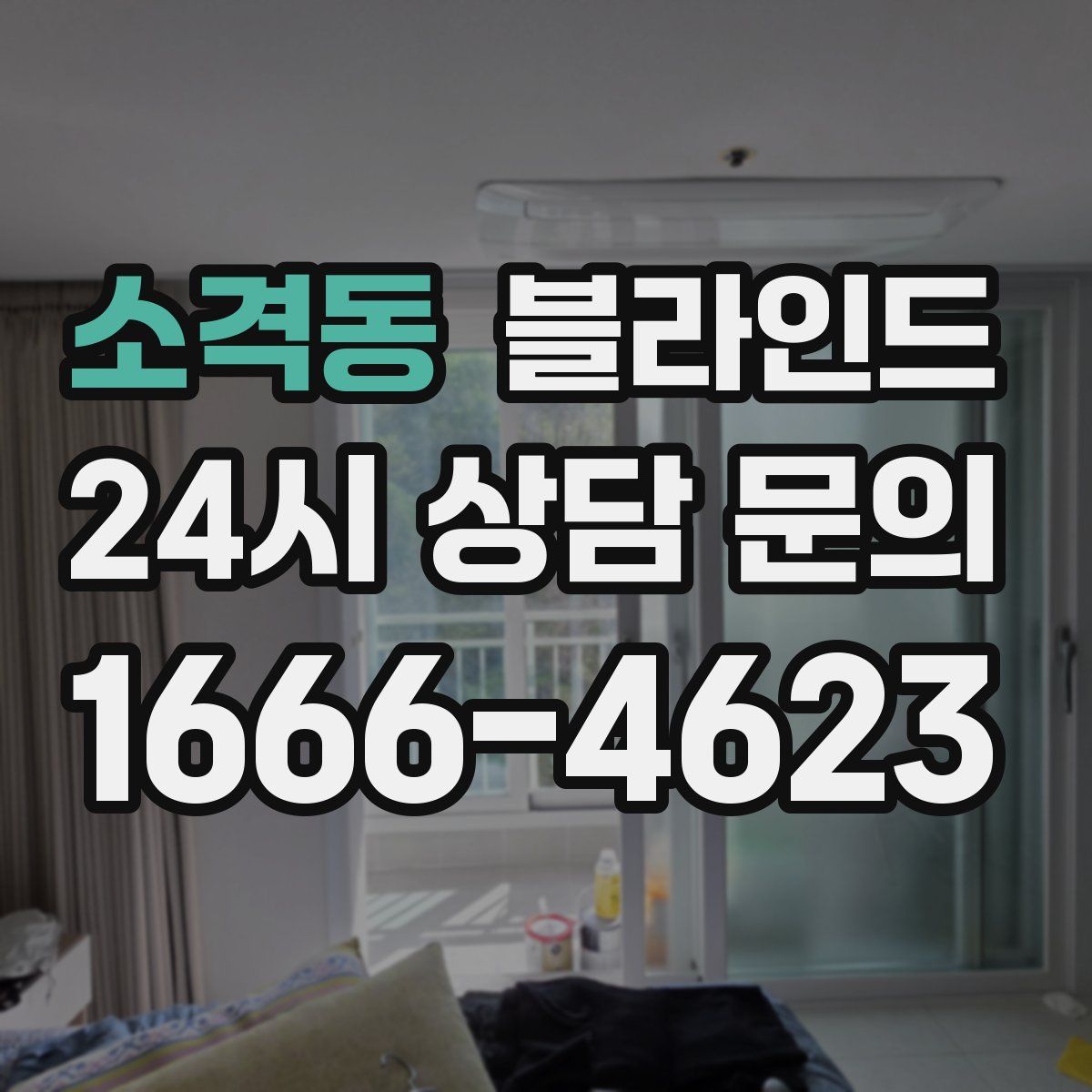 소격동 블라인드
