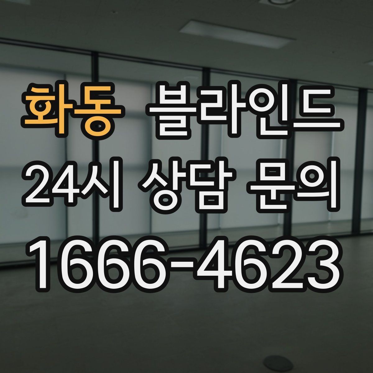 화동 블라인드 제품별 기능 차이 살펴보기