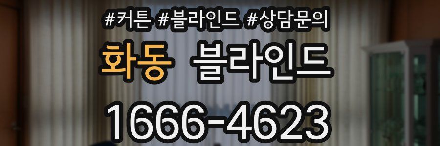 화동 블라인드