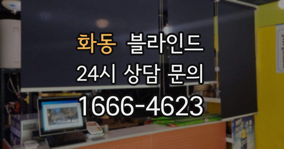 화동 블라인드