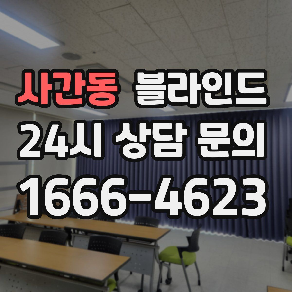 사간동 블라인드