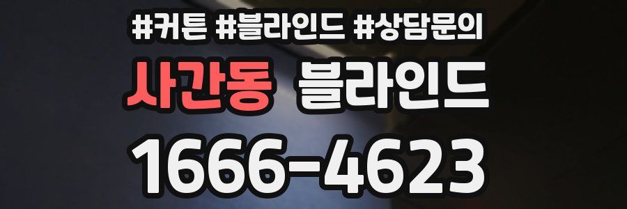 사간동 블라인드