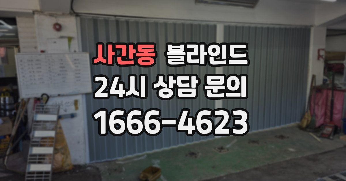 사간동 블라인드