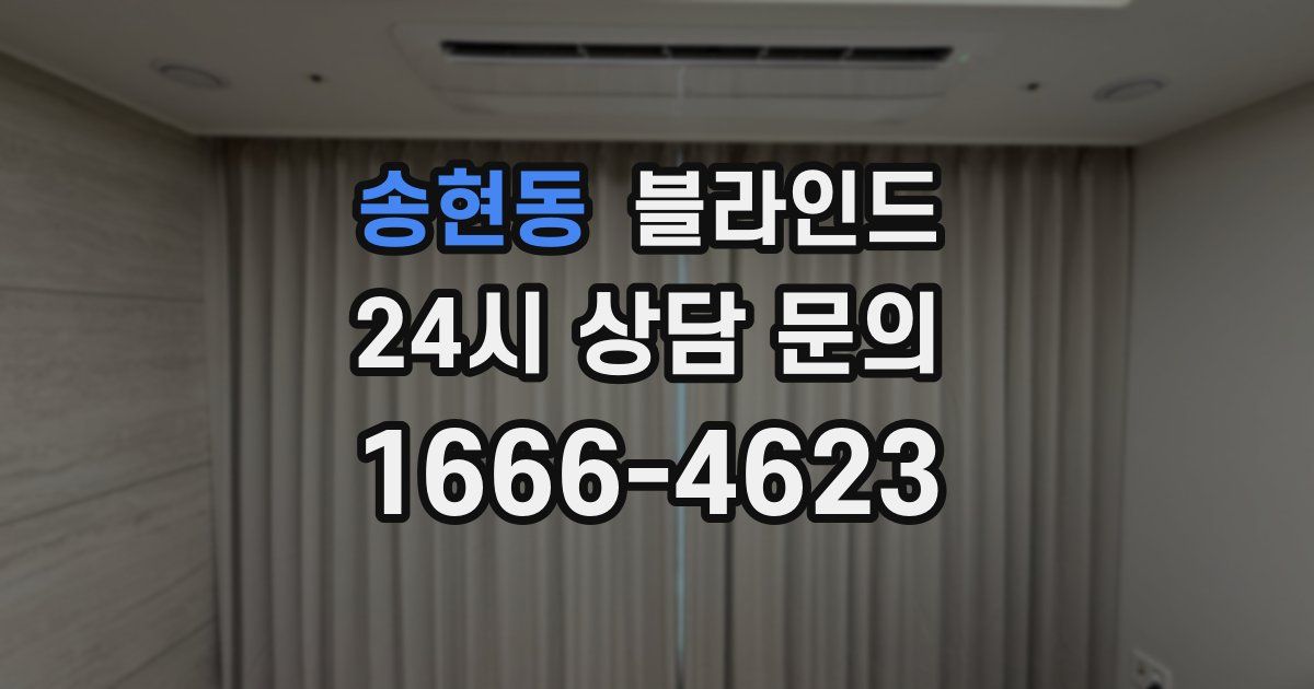 송현동 블라인드