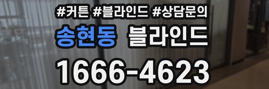송현동 블라인드