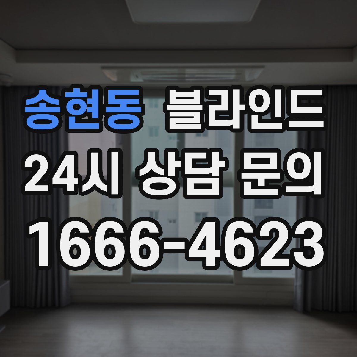 송현동 블라인드