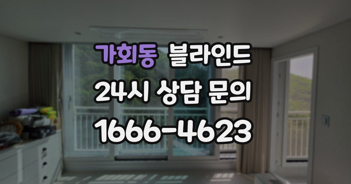 가회동 블라인드