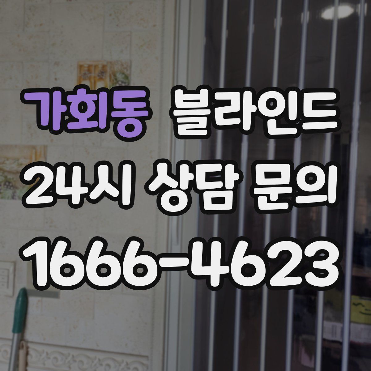 가회동 블라인드