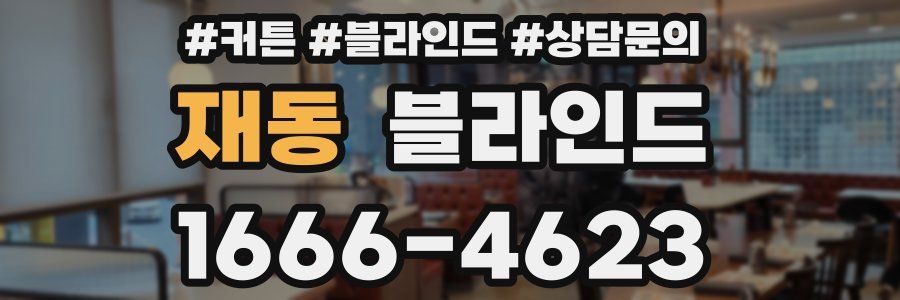 재동 블라인드