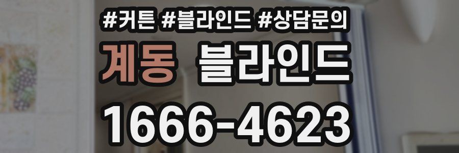 계동 블라인드