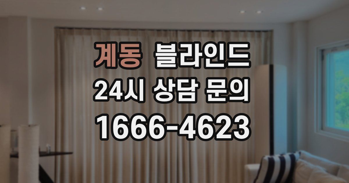 계동 블라인드