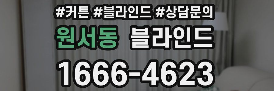 원서동 블라인드
