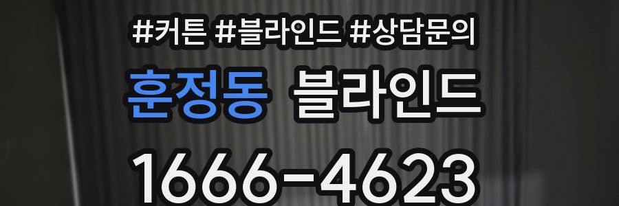 훈정동 블라인드