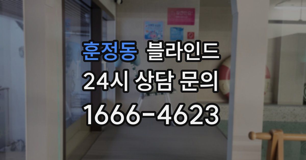 훈정동 블라인드
