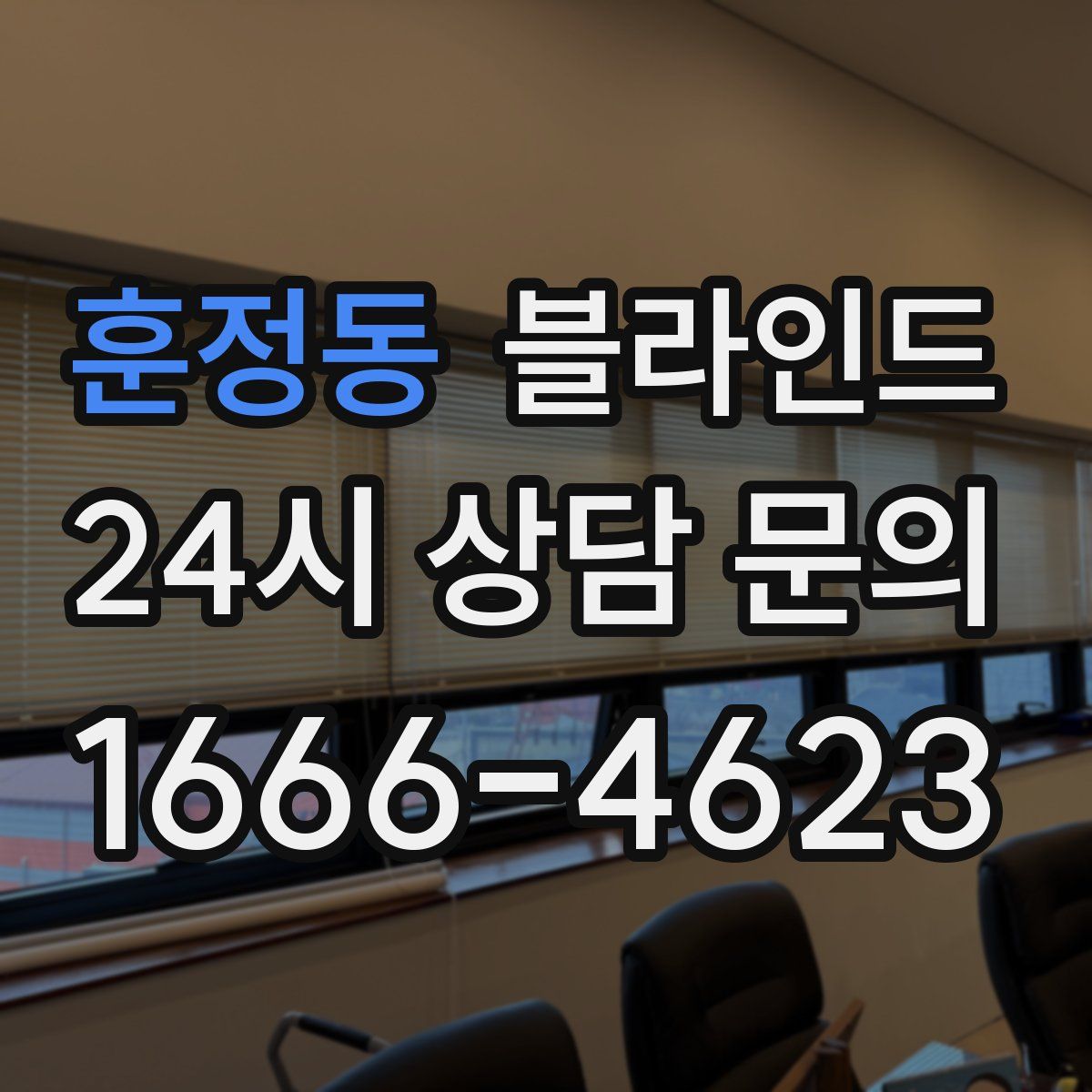 훈정동 블라인드